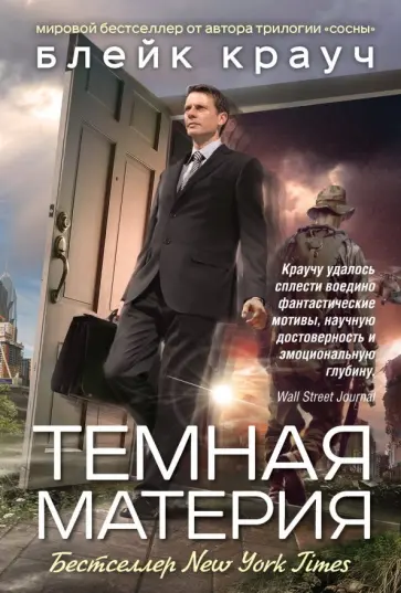 Блейк Крауч - Темная материя Блейк Крауч - Темная материя обложка книги