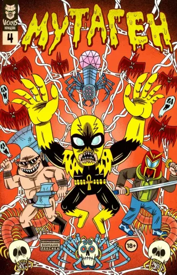 Григорий Старостин - Мутаген. Выпуск 4 обложка книги