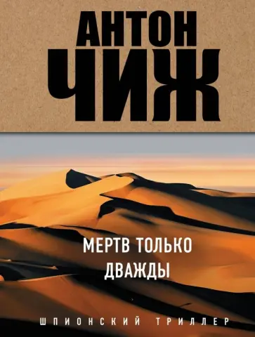 Антон Чиж - Мертв только дважды обложка книги