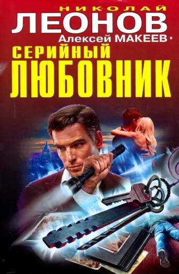 Николай Леонов - Серийный любовник Николай Леонов - Серийный любовник обложка книги