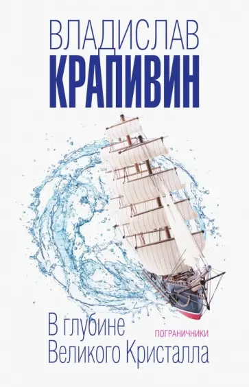 Владислав Крапивин - В глубине Великого Кристалла. Пограничники обложка книги
