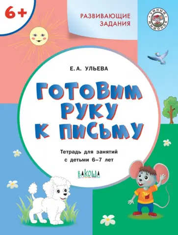 Елена Ульева - Готовим руку к письму. Тетрадь для занятий с детьми 6-7 лет. ФГОС ДО Елена Ульева - Готовим руку к письму. Тетрадь для занятий с детьми 6-7 лет. ФГОС ДО обложка книги