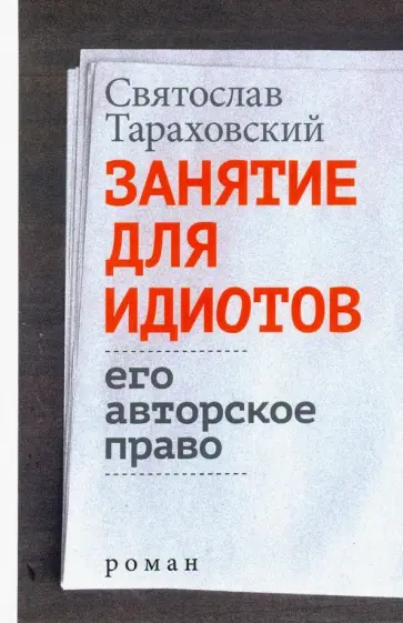 Святослав Тараховский - Занятие для идиотов. Его авторское право Святослав Тараховский - Занятие для идиотов. Его авторское право обложка книги