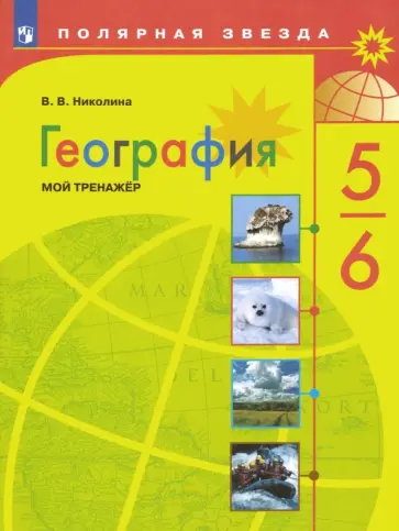 Вера Николина - География. 5-6 классы. Мой тренажер. ФГОС Вера Николина - География. 5-6 классы. Мой тренажер. ФГОС обложка книги