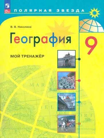 Вера Николина - География. 9 класс. Мой тренажер. ФГОС Вера Николина - География. 9 класс. Мой тренажер. ФГОС обложка книги