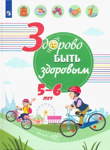 Клопотова, Погожева - Здорово быть здоровым. 5-6 лет. Учебное пособие обложка книги