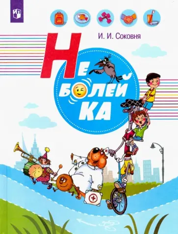 Ирина Соковня - Неболейка обложка книги