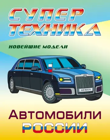 Раскраска Автомобили России Раскраска Автомобили России обложка книги