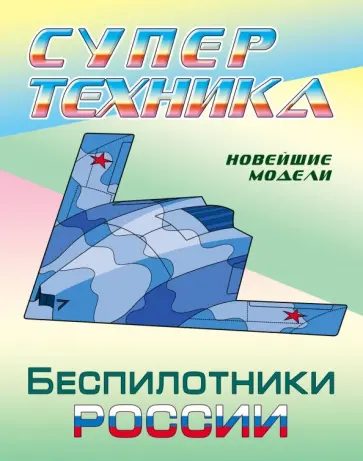 Раскраска "Беспилотники России" Раскраска "Беспилотники России" обложка книги