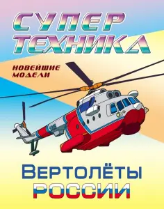 Раскраска "Вертолеты России" обложка книги