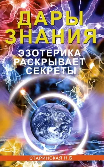 Наталия Старинская - Дары знания. Эзотерика раскрывает секреты обложка книги