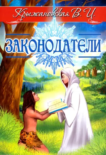 Вера Крыжановская - Законодатели обложка книги