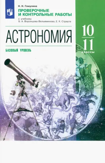 Наталия Гомулина - Астрономия. 10-11 классы. Проверочные и контрольные работы. Базовый уровень. ФГОС Наталия Гомулина - Астрономия. 10-11 классы. Проверочные и контрольные работы. Базовый уровень. ФГОС обложка книги