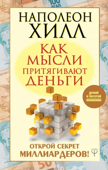 Наполеон Хилл - Как мысли притягивают деньги. Открой секрет миллиардеров! обложка книги