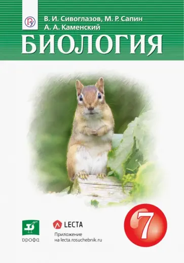 Каменский, Сивоглазов - Биология. 7 класс. Учебник обложка книги