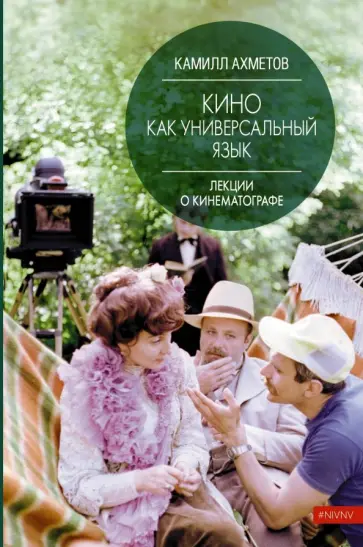 Камилл Ахметов - Кино как универсальный язык обложка книги