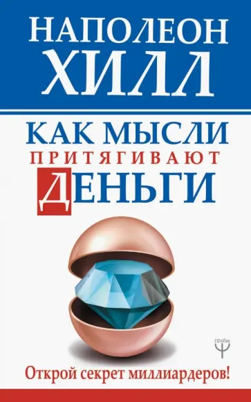 Наполеон Хилл - Как мысли притягивают деньги. Открой секрет миллиардеров! обложка книги