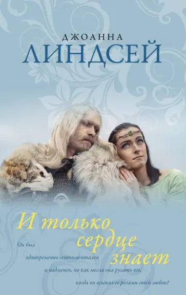 Джоанна Линдсей - И только сердце знает обложка книги