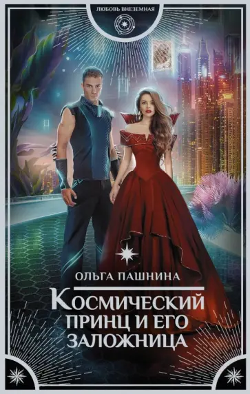 Ольга Пашнина - Космический принц и его заложница Ольга Пашнина - Космический принц и его заложница обложка книги