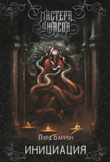 Лэрд Баррон - Инициация обложка книги