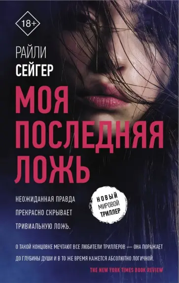 Райли Сейгер - Моя последняя ложь Райли Сейгер - Моя последняя ложь обложка книги