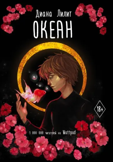 Диана Лилит - Океан обложка книги