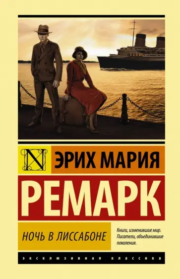 Эрих Ремарк - Ночь в Лиссабоне обложка книги
