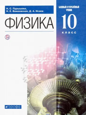Пурышева, Важеевская - Физика. 10 класс. Учебник. Базовый и углубленный уровень Пурышева, Важеевская - Физика. 10 класс. Учебник. Базовый и углубленный уровень обложка книги
