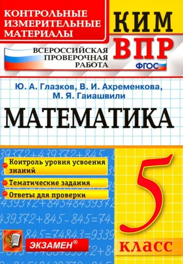 Глазков, Гаиашвили - ВПР КИМ. Математика. 5 класс. Контроль уровня усвоения знаний. Тематические задания. Ответы. ФГОС Глазков, Гаиашвили - ВПР КИМ. Математика. 5 класс. Контроль уровня усвоения знаний. Тематические задания. Ответы. ФГОС обложка книги
