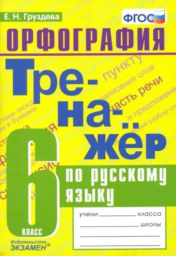 Евгения Груздева - Русский язык. 6 класс. Тренажер. Орфография. ФГОС обложка книги