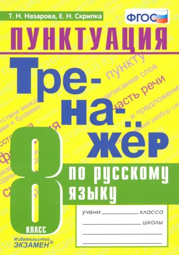 Назарова, Скрипка - Тренажер по русскому языку. 8 класс. Пунктуация. ФГОС Назарова, Скрипка - Тренажер по русскому языку. 8 класс. Пунктуация. ФГОС обложка книги