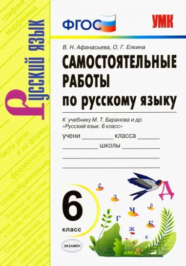 Афанасьева, Елкина - Русский язык. 6 класс. Самостоятельные работы к учебнику М.Т. Баранова и др. ФГОС обложка книги