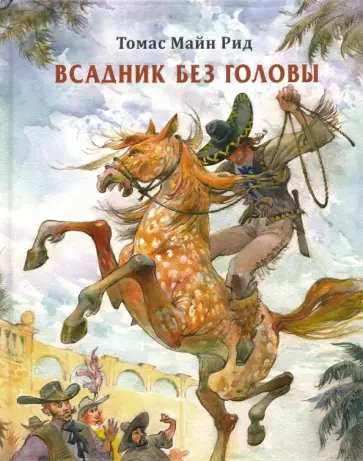 Рид Майн - Всадник без головы обложка книги