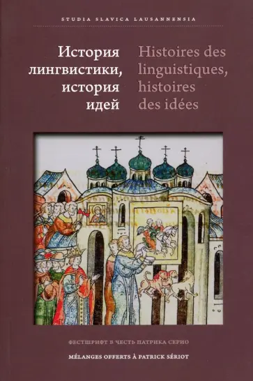 Алпатов, Автономова - История лингвистики, история идей. Фестшрифт в честь Патрика Серио Алпатов, Автономова - История лингвистики, история идей. Фестшрифт в честь Патрика Серио обложка книги