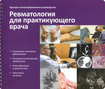 Алекберова, Алексеева - Краткое иллюстрированное руководство "Ревматология для практикующего врача". Алекберова, Алексеева - Краткое иллюстрированное руководство "Ревматология для практикующего врача". обложка книги