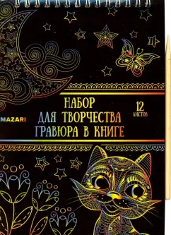 Блокнот Гравюра своими руками А5 10 листов, Grattage Единорог 3002-U