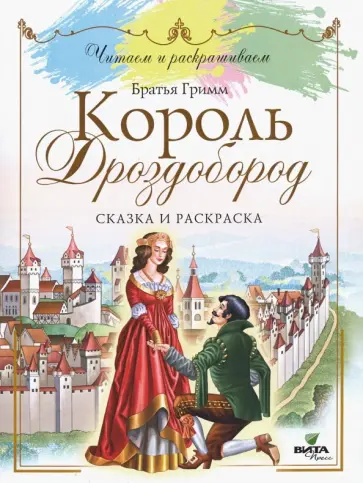 Король Дроздобород. Сказка и раскраска обложка книги