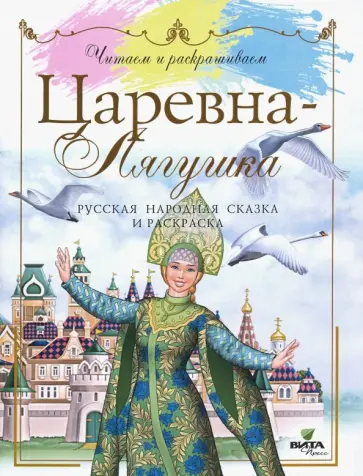 Царевна-Лягушка. Русская народная сказка и раскраска обложка книги