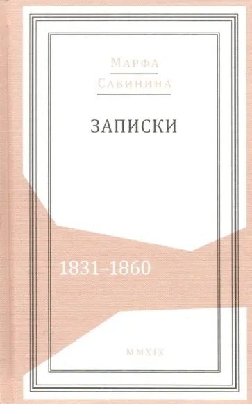 Марфа Сабинина - Записки: 1831-1860 обложка книги