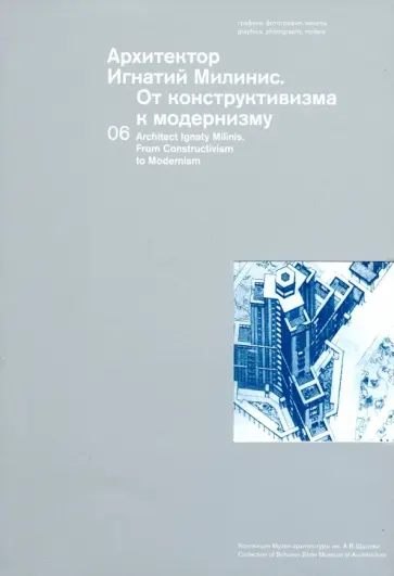 Чепкунова, Волчок - Архитектор Игнатий Милинис. От конструктивизма к модернизму. Выпуск 6 Чепкунова, Волчок - Архитектор Игнатий Милинис. От конструктивизма к модернизму. Выпуск 6 обложка книги