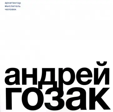 Людмила Красилова - Андрей Гозак. Архитектор, мыслитель, человек обложка книги