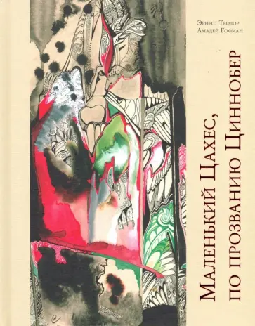 Гофман Эрнст Теодор Амадей - Маленький Цахес, по прозванию Циннобер обложка книги