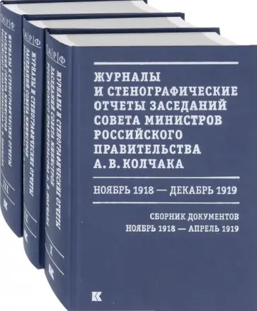 Журналы и стенографические отчеты заседаний Совета министров Рос.правительства А.В.Колчака. В 3-х т. обложка книги