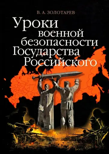 В. Золотарев - Уроки военной безопасности Государства Российского В. Золотарев - Уроки военной безопасности Государства Российского обложка книги