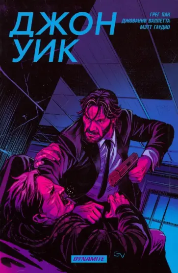 Грег Пак - Джон Уик Грег Пак - Джон Уик обложка книги