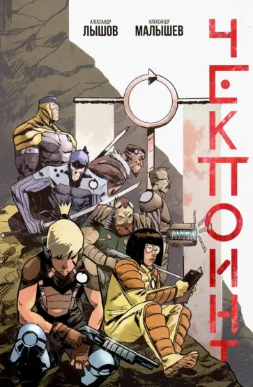 Александр Лышов - Чекпоинт Александр Лышов - Чекпоинт обложка книги