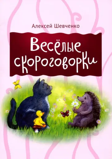 Алексей Шевченко - Веселые скороговорки обложка книги