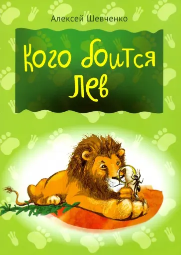 Алексей Шевченко - Кого боится лев обложка книги