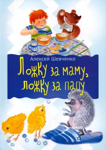 Алексей Шевченко - Ложка за маму, ложка за папу обложка книги