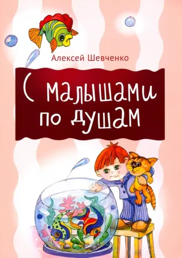 Алексей Шевченко - С малышами по душам обложка книги